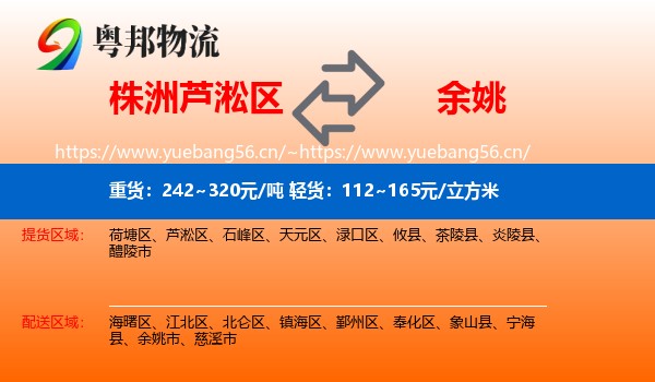株洲芦淞区到余姚市物流