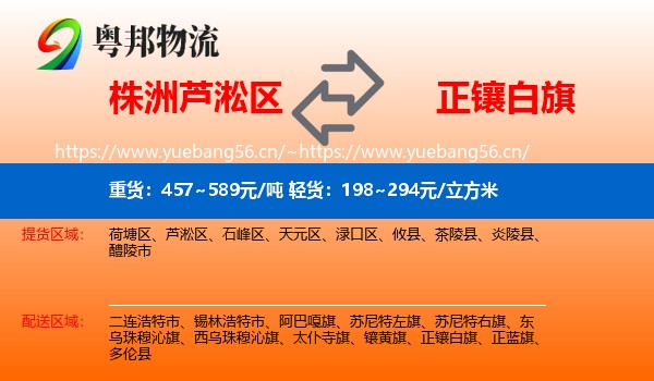 株洲芦淞区到正镶白旗物流