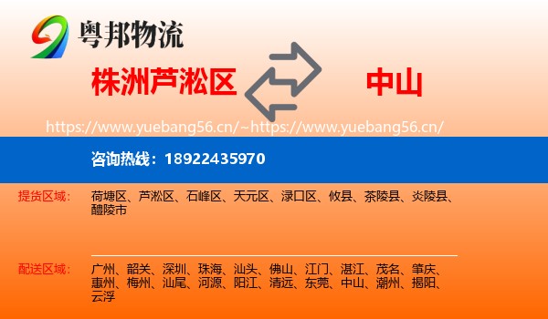 株洲芦淞区到中山物流