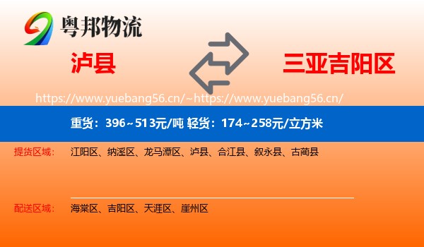 泸县到吉阳区物流