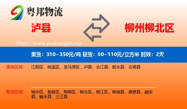 泸县到柳北区物流专线名片