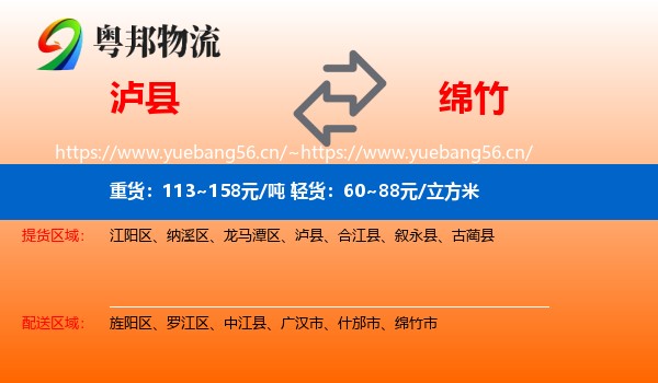 泸县到绵竹市物流