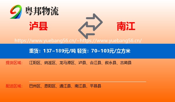 泸县到南江县物流