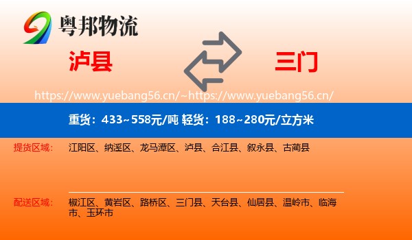 泸县到三门县物流