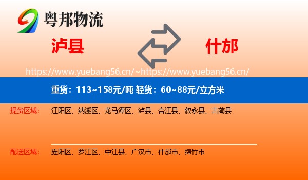 泸县到什邡市物流
