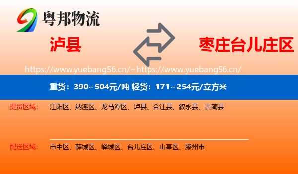 泸县到台儿庄区物流