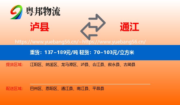 泸县到通江县物流