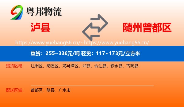 泸县到曾都区物流