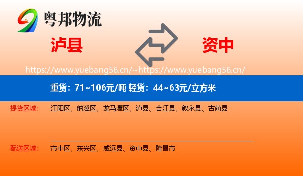 泸县到资中县物流