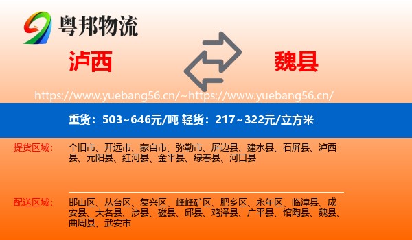泸西到魏县物流