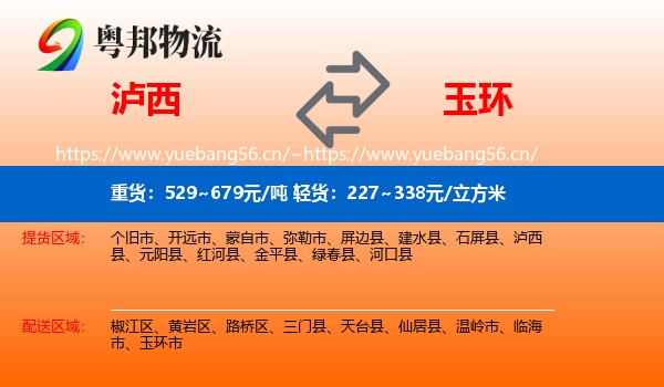 泸西到玉环市物流