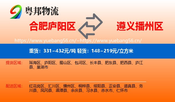 合肥庐阳区到播州区物流