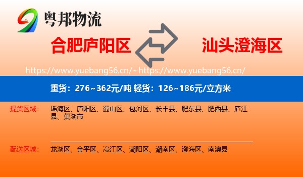 合肥庐阳区到澄海区物流