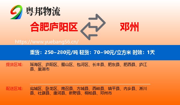 合肥庐阳区到邓州市物流专线名片