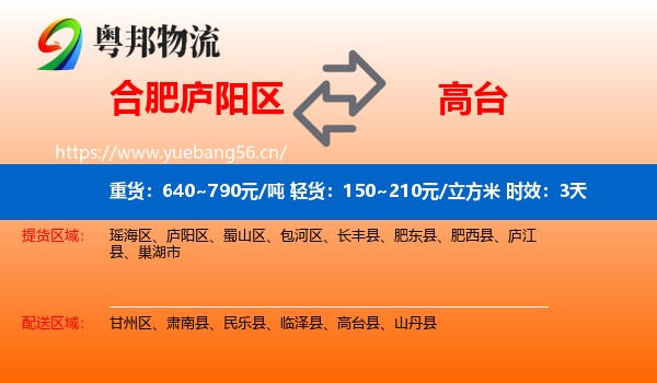 合肥庐阳区到高台县物流专线名片