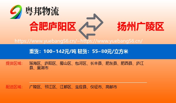 合肥庐阳区到广陵区物流