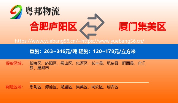 合肥庐阳区到集美区物流