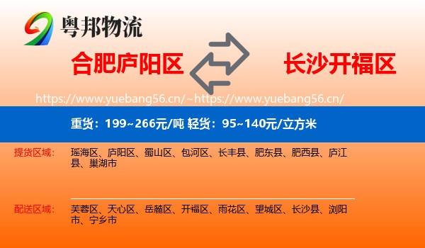 合肥庐阳区到开福区物流