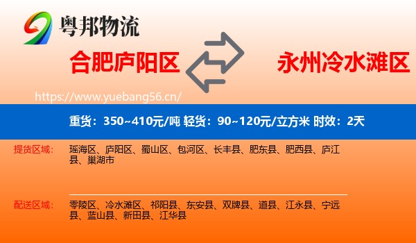 合肥庐阳区到冷水滩区物流专线名片