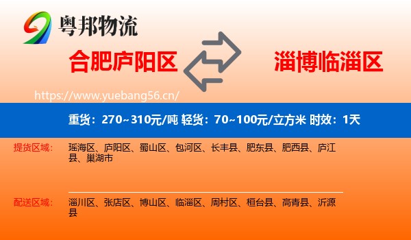 合肥庐阳区到临淄区物流专线名片