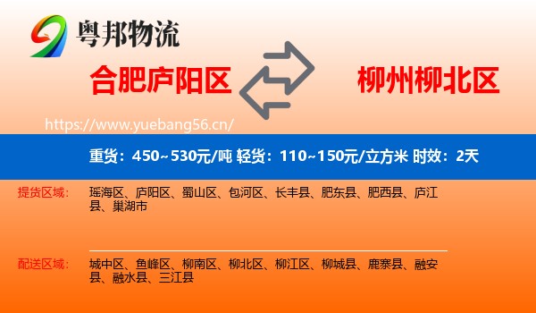 合肥庐阳区到柳北区物流专线名片