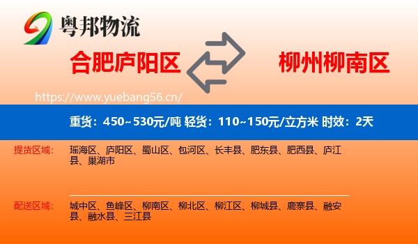 合肥庐阳区到柳南区物流专线名片