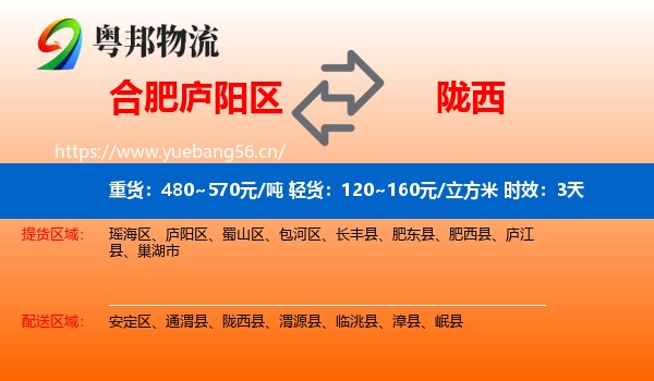 合肥庐阳区到陇西县物流专线名片