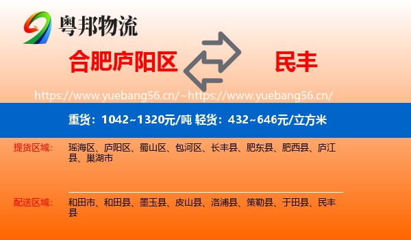 合肥庐阳区到民丰县物流
