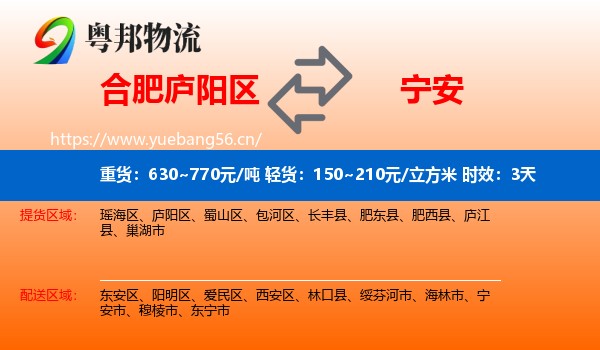 合肥庐阳区到宁安市物流专线名片