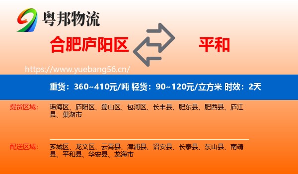 合肥庐阳区到平和县物流专线名片