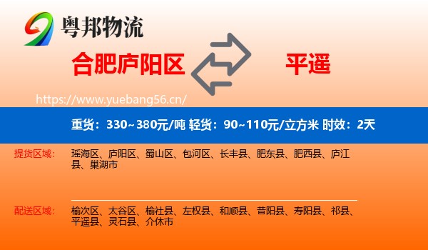 合肥庐阳区到平遥县物流专线名片