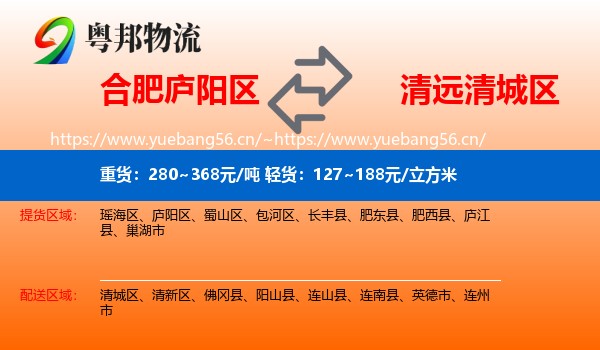 合肥庐阳区到清城区物流