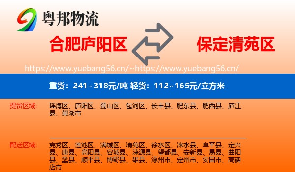 合肥庐阳区到清苑区物流