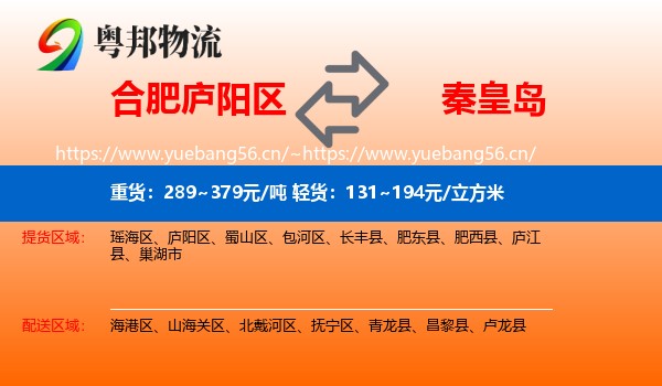 庐阳区到秦皇岛物流专线