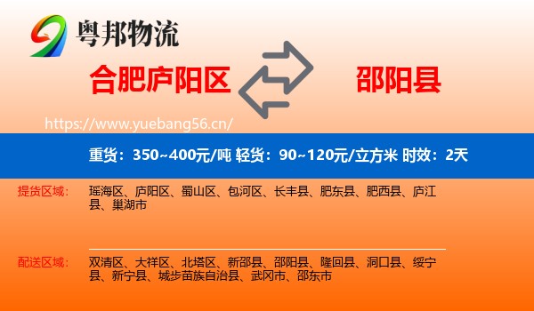 合肥庐阳区到邵阳县物流专线名片
