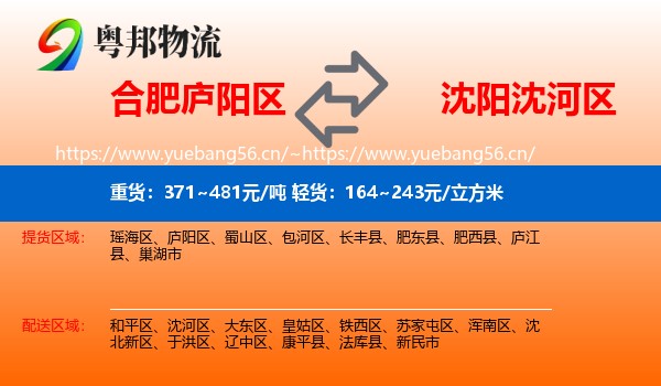 合肥庐阳区到沈河区物流