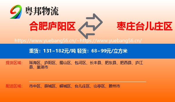 合肥庐阳区到台儿庄区物流
