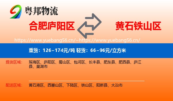 合肥庐阳区到铁山区物流