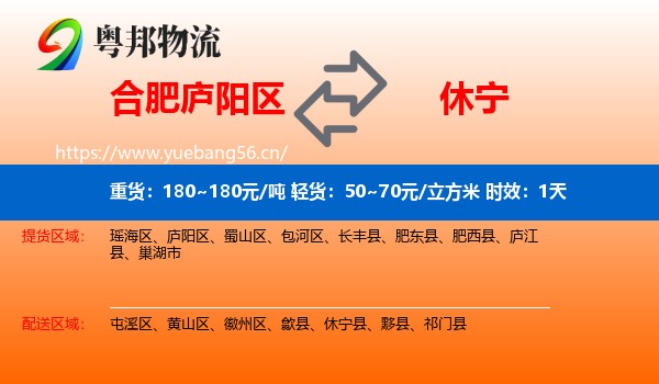 合肥庐阳区到休宁县物流专线名片