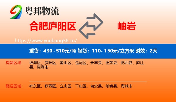 合肥庐阳区到岫岩县物流专线名片