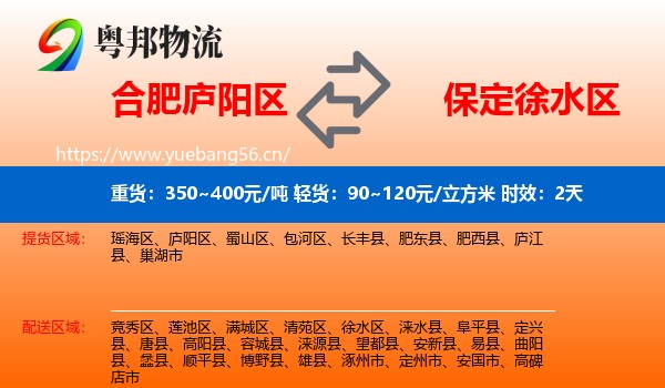 合肥庐阳区到徐水区物流专线名片