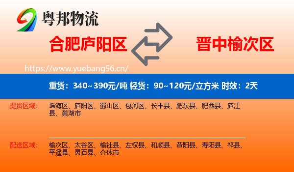 合肥庐阳区到榆次区物流专线名片