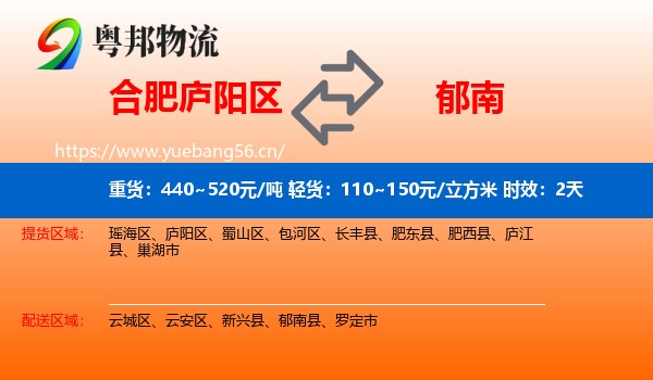 合肥庐阳区到郁南县物流专线名片
