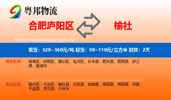 合肥庐阳区到榆社县物流专线名片
