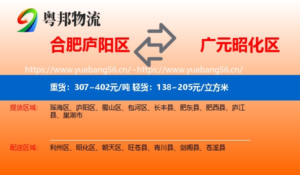 合肥庐阳区到昭化区物流