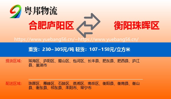 合肥庐阳区到珠晖区物流