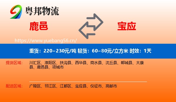 鹿邑到宝应县物流专线名片