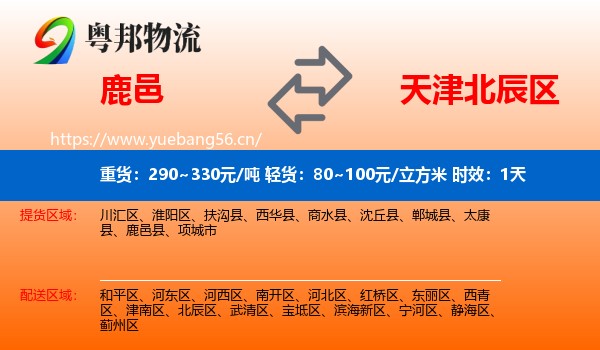 鹿邑到北辰区物流专线名片
