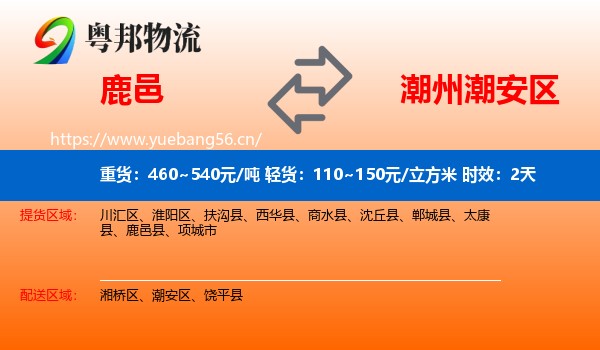 鹿邑到潮安区物流专线名片