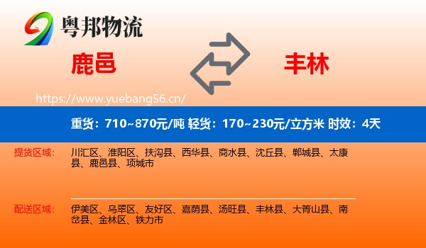 鹿邑到丰林县物流专线名片